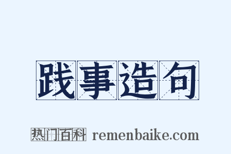 践事造句是什么意思的图片